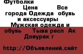 Футболки “My Chemical Romance“  › Цена ­ 750 - Все города Одежда, обувь и аксессуары » Мужская одежда и обувь   . Тыва респ.,Ак-Довурак г.